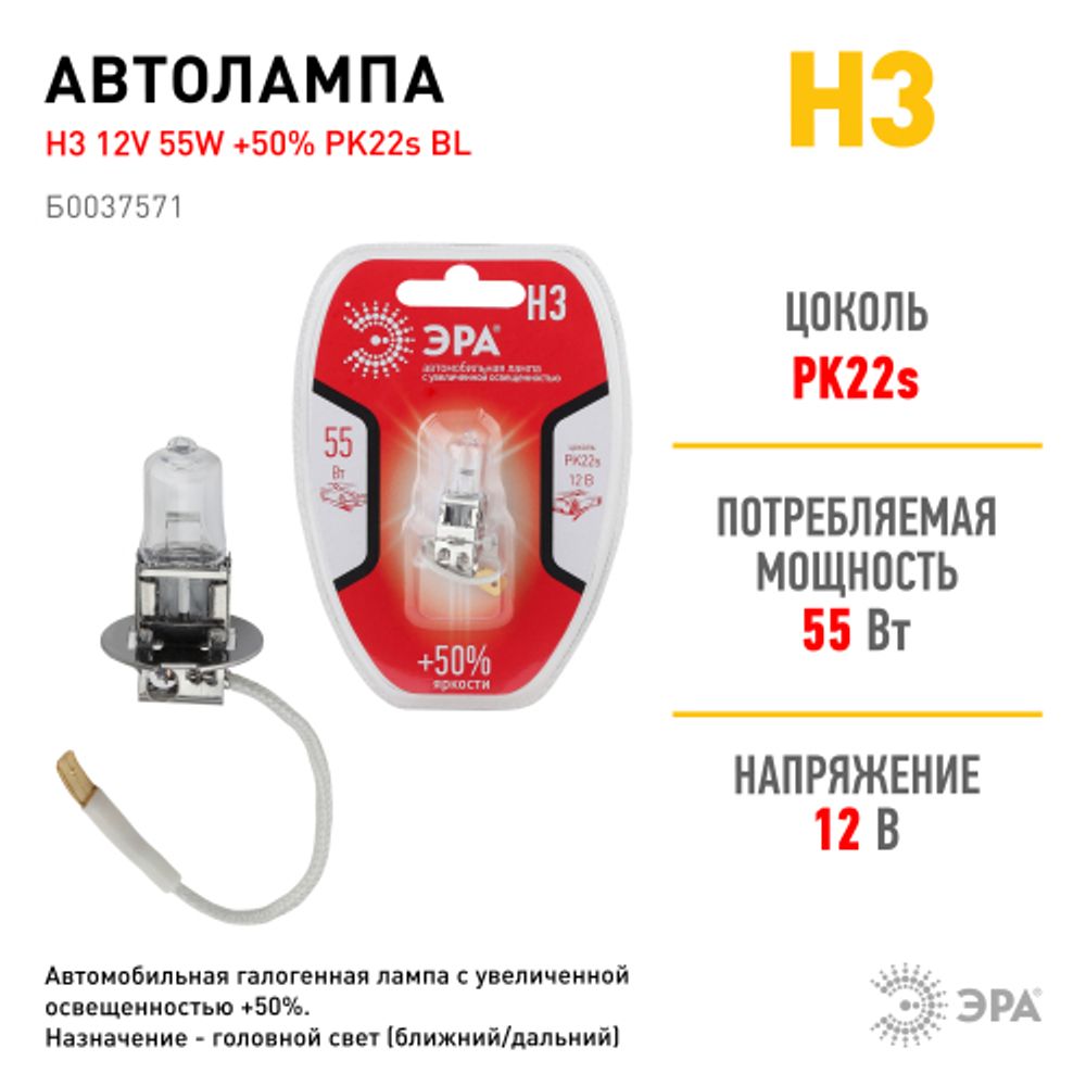ЭРА Автолампа H3 12V 55W +50% PK22s BL (лампа головного света, противотуманные огни)
