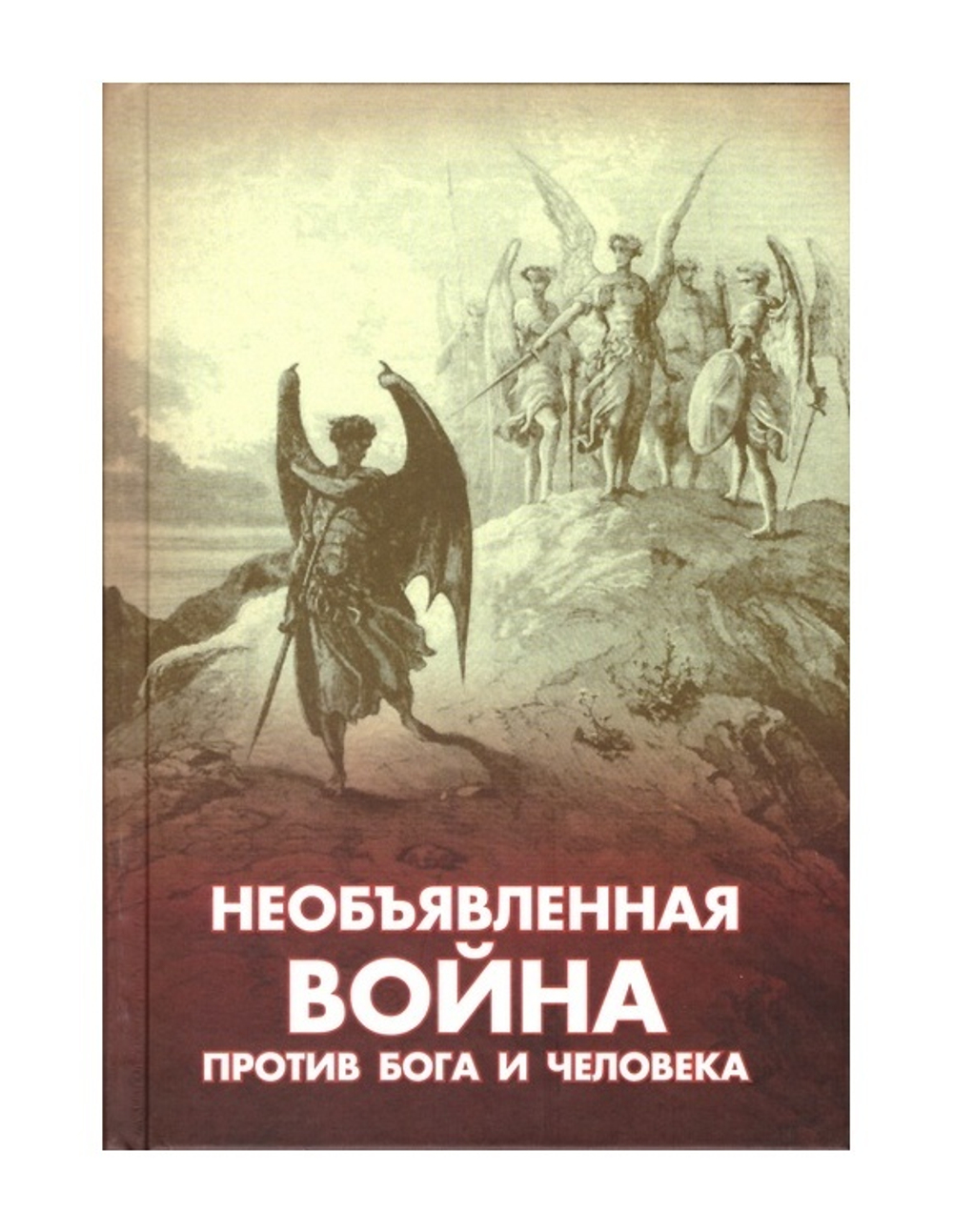Необъявленная война против Бога и человека