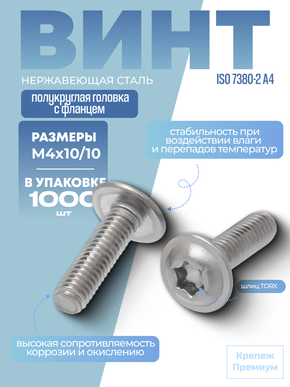 Винт шлиц TORX ИСО 7380-2 А4 M 4х10/10 Tх20 с полукруглой головкой с фланцем в упак 1000 шт