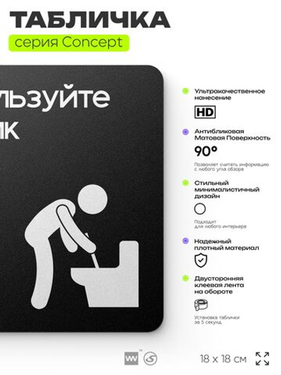 Табличка Ипользуйте ершик, на дверь и стену, информационная и навигационная, серия CONCEPT, 18х18 см, пластиковая, Айдентика Технолоджи