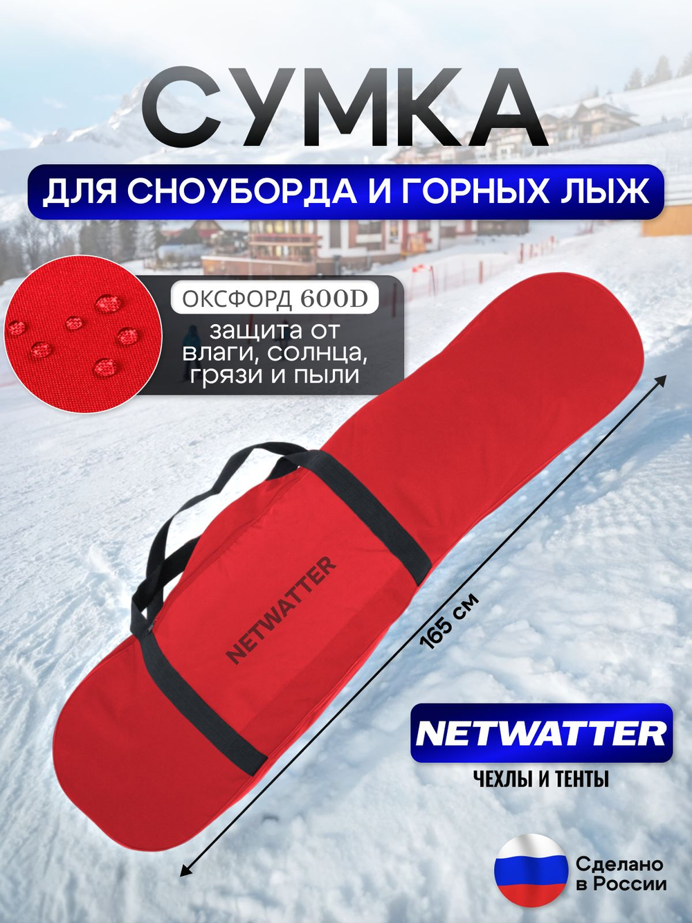 Сумка для СНОУБОРДА и ЛЫЖ (длина 165 см)