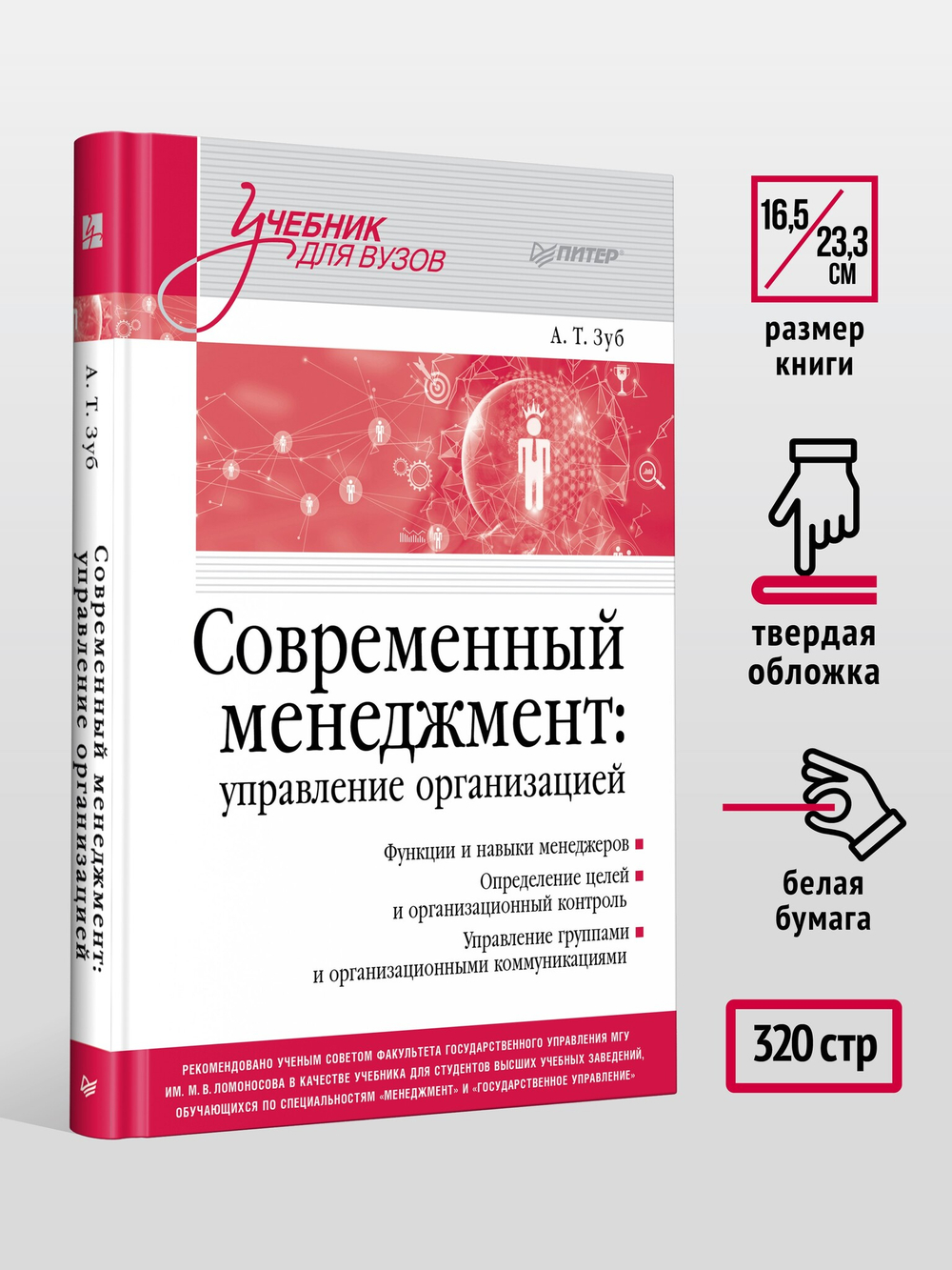 Современный менеджмент: управление организацией. Учебник для вузов