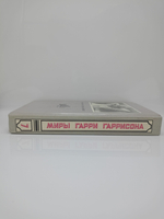 Миры Гарри Гаррисона. Книга 7