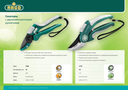 RACO 177S, 205 мм, с двухкомпонентными рукоятками, плоскостной секатор (4206-53/177S)