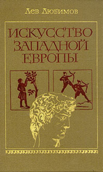 Искусство Западной Европы