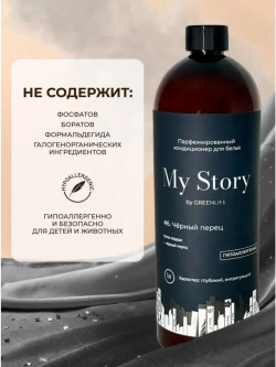 Кондиционер для белья парфюмированный черный перец 1000 мл