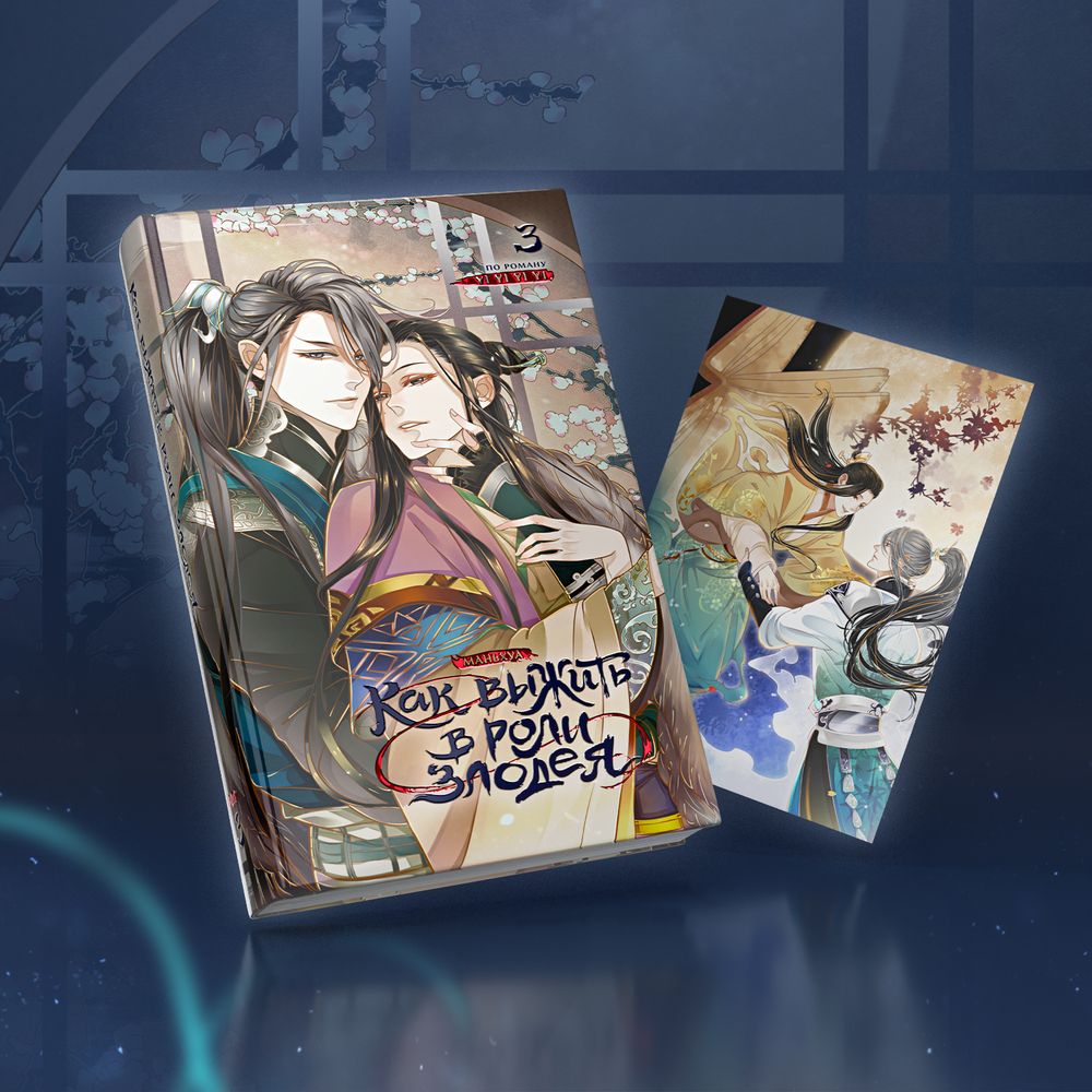 Как выжить в роли злодея. Том 3