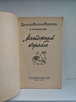 Мятежный корабль