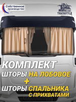 Шторы на лобовое (высота 0,90м, ширина одной стороны - 2,30м) и спальное место (высота 1,45м, ширина одной стороны - 1,15м) с бахромой и кистями в кабину грузовика. Полный комплект. Блэкаут, велюр. Бежевый цвет с прихватами