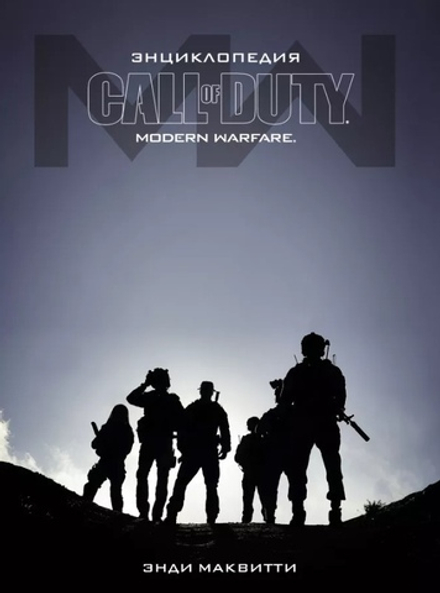 Энциклопедия Call of Duty. Modern Warfare