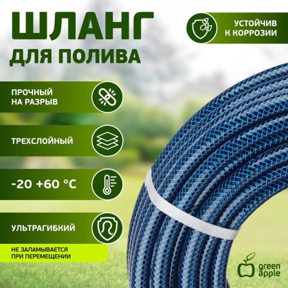 Шланг для полива GREEN APPLE GWGH1-034 СТАНДАРТ 12мм 1/2 дюйма х 50м | GREEN APPLE