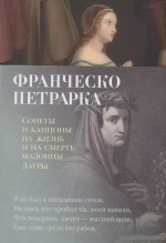 Сонеты и канцоны на жизнь и на смерть мадонны Лауры