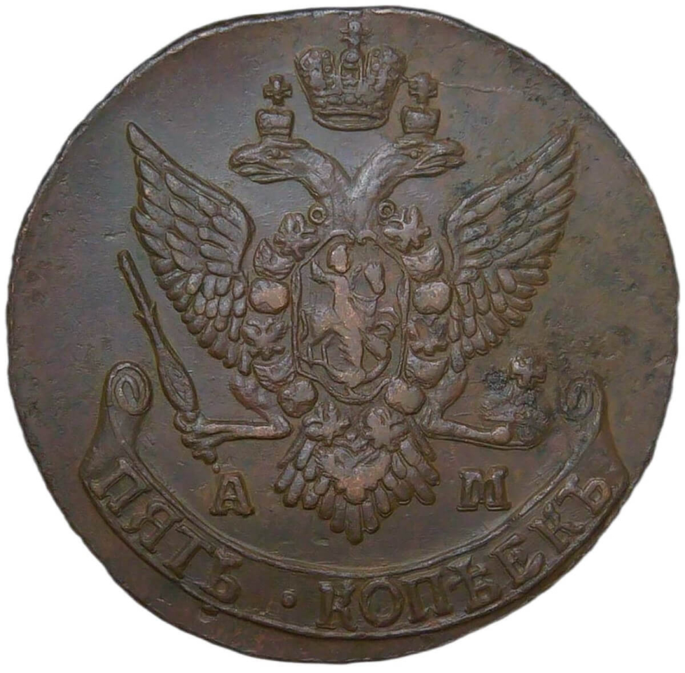 5 копеек 1791 АМ (AU)