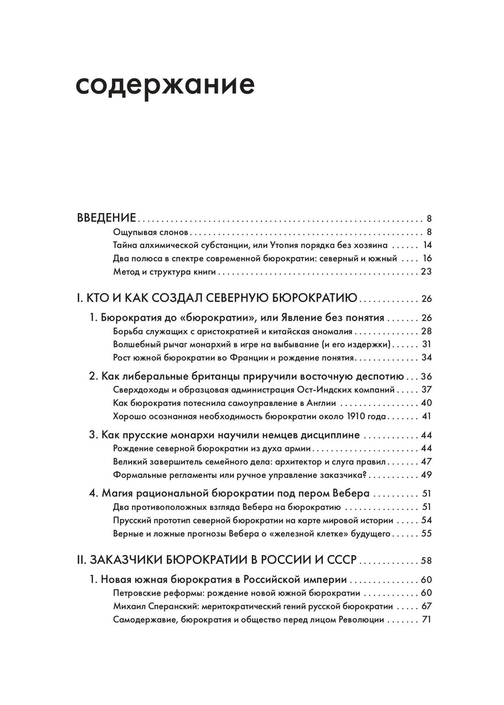 Бюрократия, или Порядок без хозяина