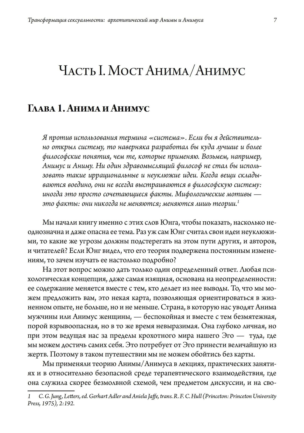 Трансформация сексуальности: архетипический мир Анимы и Анимуса. 2 издание