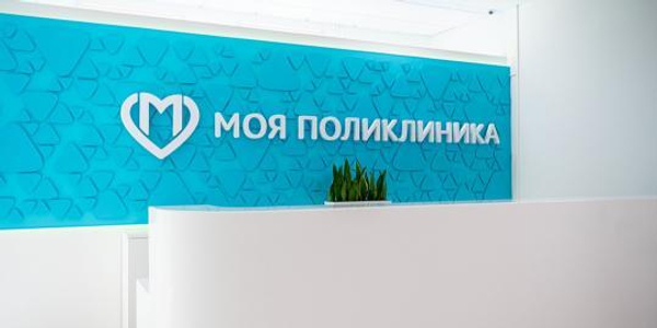Моя поликлиника