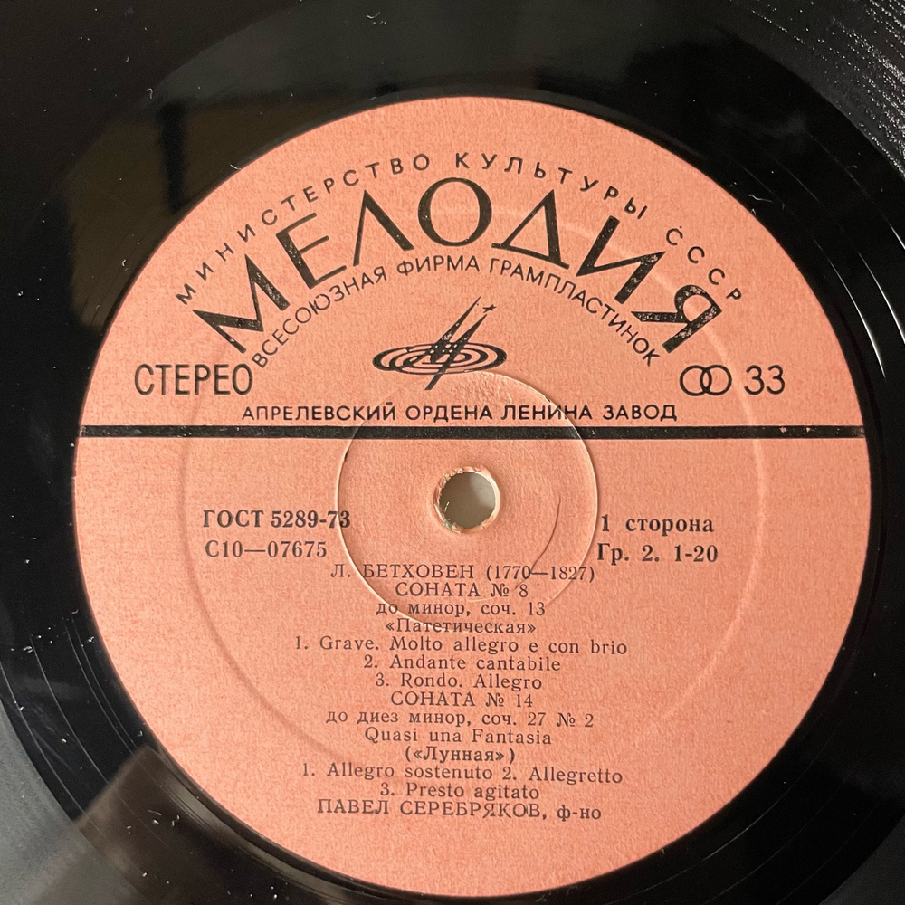 Винтажная виниловая пластинка LP Л. Бетховен, Павел Серебряков, Сонаты №8,14,23 Патетическая / Лунная / Аппасионата (СССР 1980)