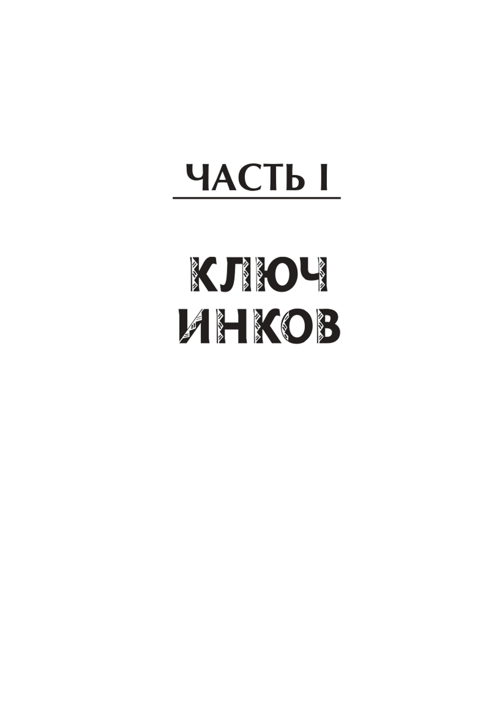 Аддисон Кук и сокровища инков