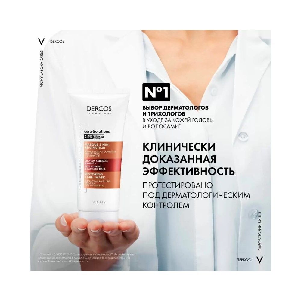 Vichy Dercos Kera-Solutions Экспресс-маска с комплексом Про-Кератин для ослабленных волос, 200 мл