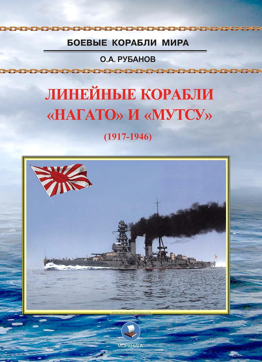 Линейные корабли "Нагато" и "Мутсу"