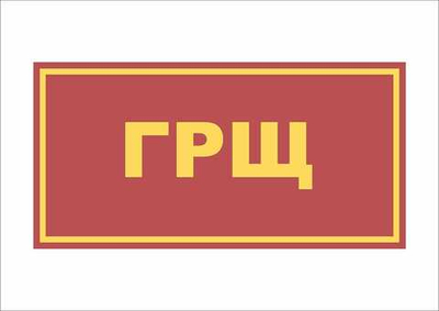 Табличка на дверь ГРЩ