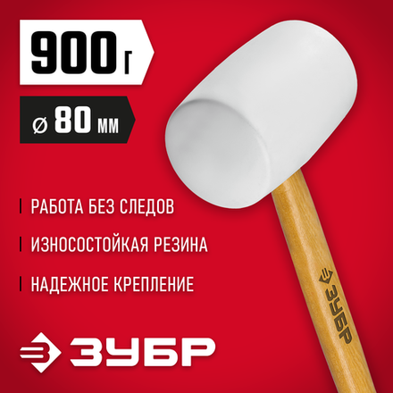 ЗУБР 900 г, белая, резиновая киянка (20511-900)