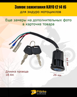 Замок зажигания для эндуро мотоцикла kayo t2 t4 t6