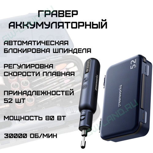 Гравер аккумуляторный Greenworks 8V, Арт.3200707, с принадлежностями 52 шт