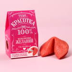 Печенье с предсказанием Красотка
