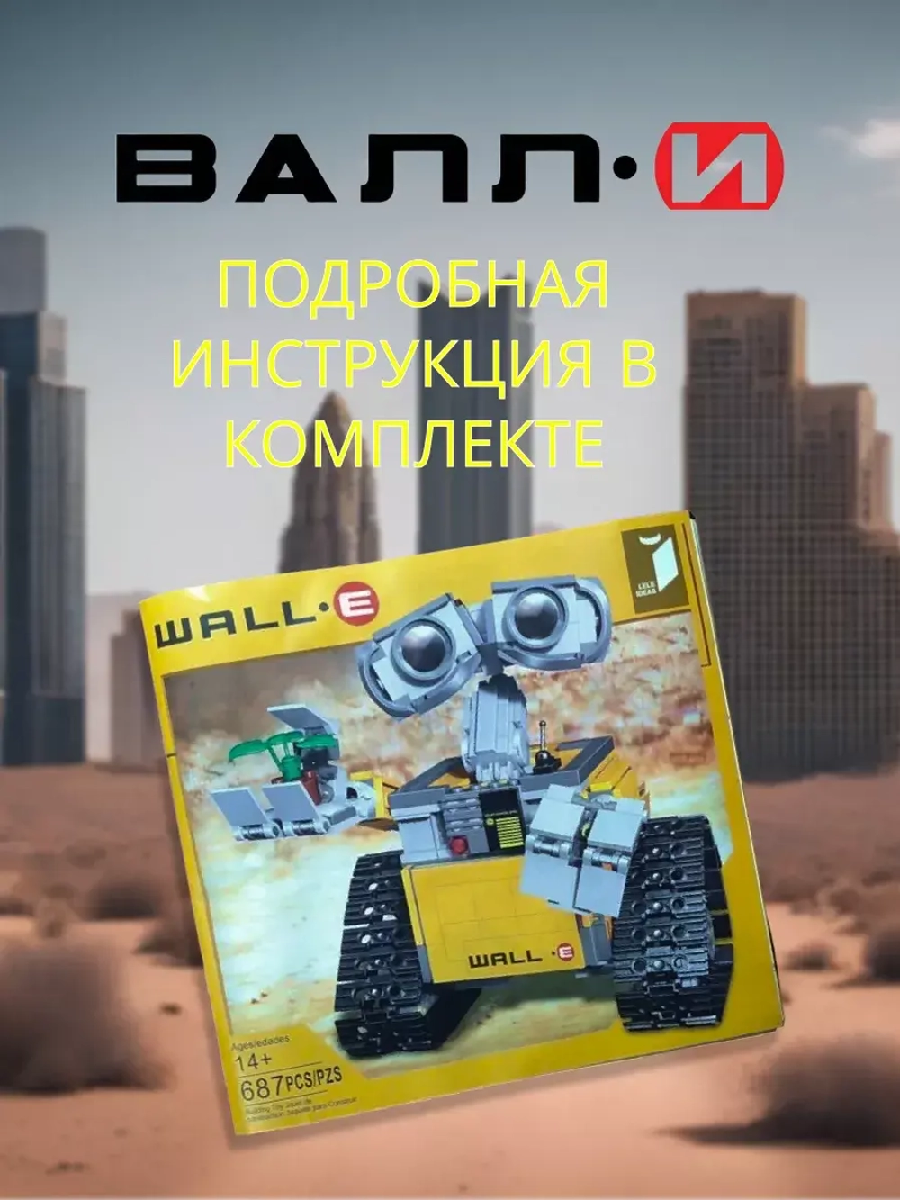 Конструктор робот Валли