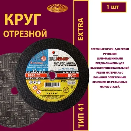 Круг отрезной армированный 230х3х22,23 P24 Extra