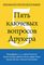 Пять ключевых вопросов Друкера. Отвечают Джим Коллинз, Филип Котлер и другие гуру менеджмента