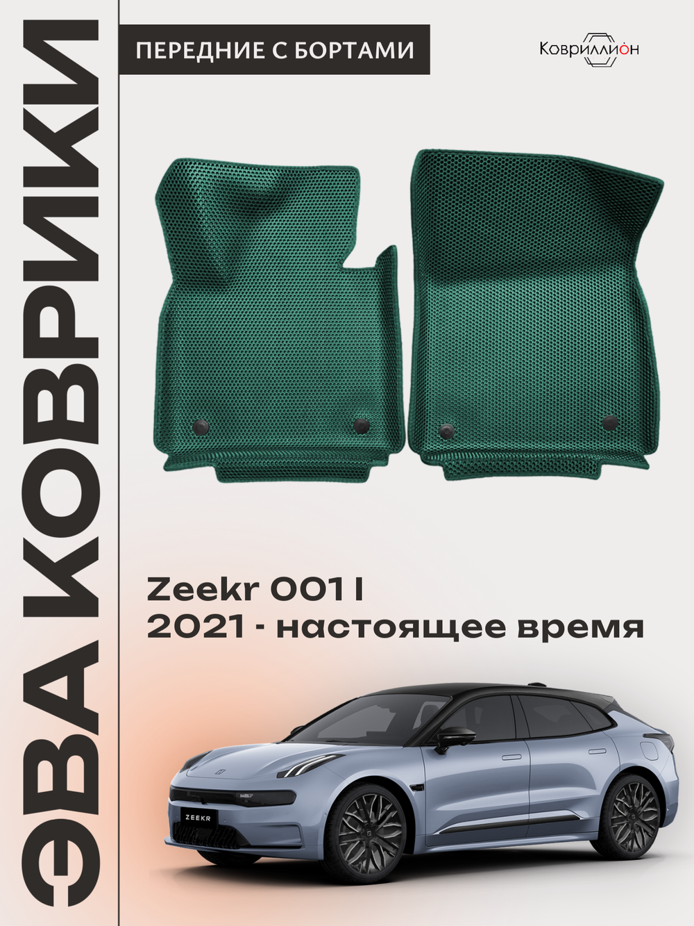 Передние автомобильные коврики ЭВА с бортами для Zeekr 001 (21-н.в.)