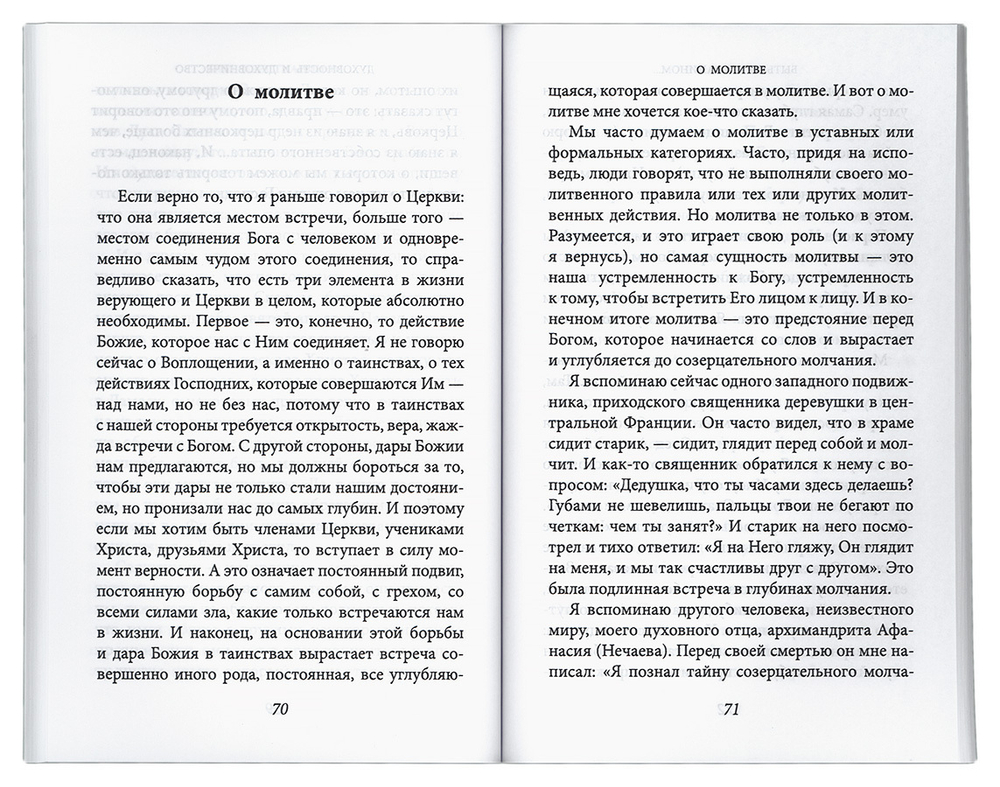 Митрополит Антоний Сурожский (Блум). Быть христианином