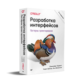 Разработка интерфейсов. Паттерны проектирования. 3-е изд. Паттерны проектирования взаимодействия