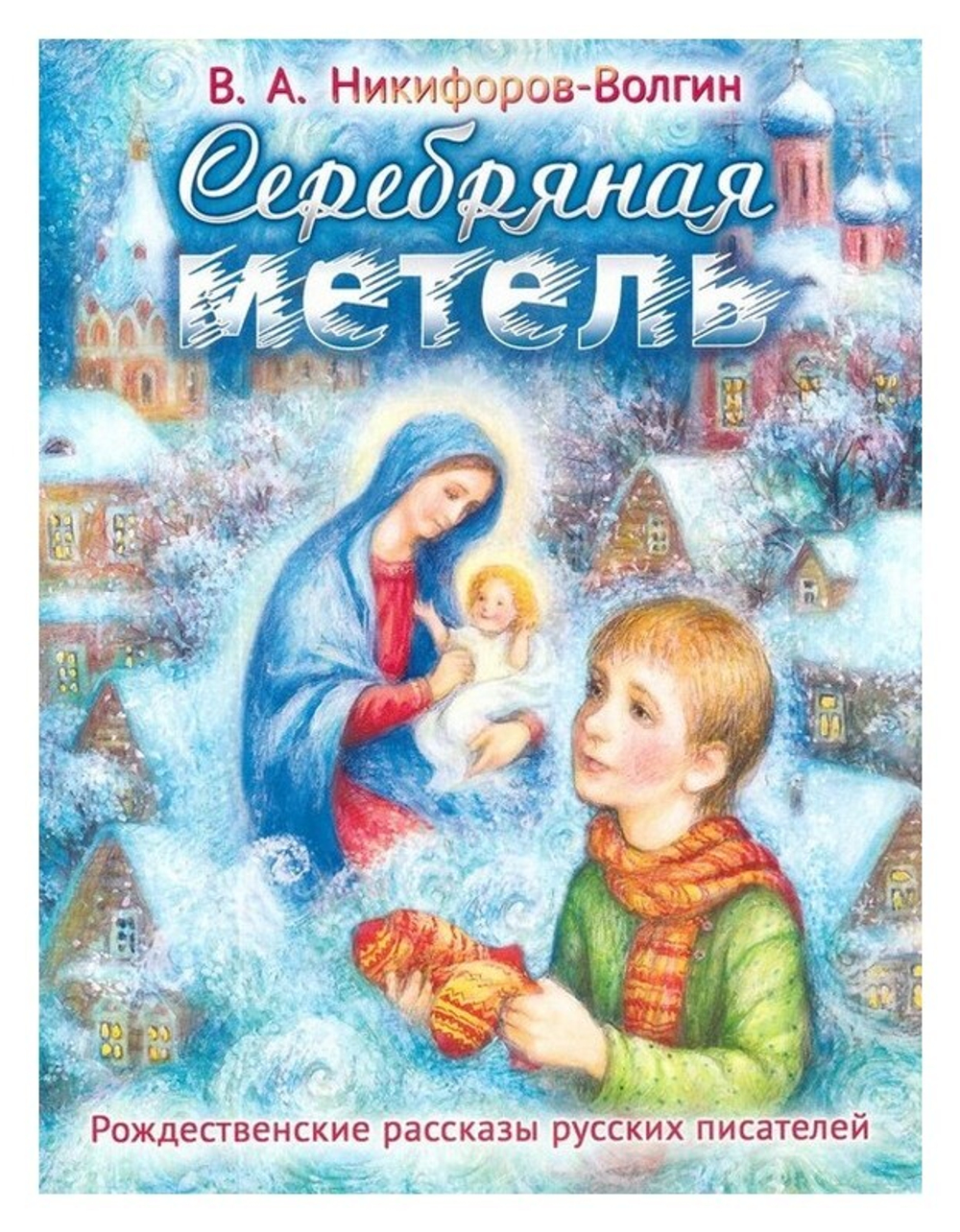 Серебряная метель. В. А. Никифоров-Волгин