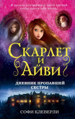 Дневник пропавшей сестры (#1). Софи Клеверли