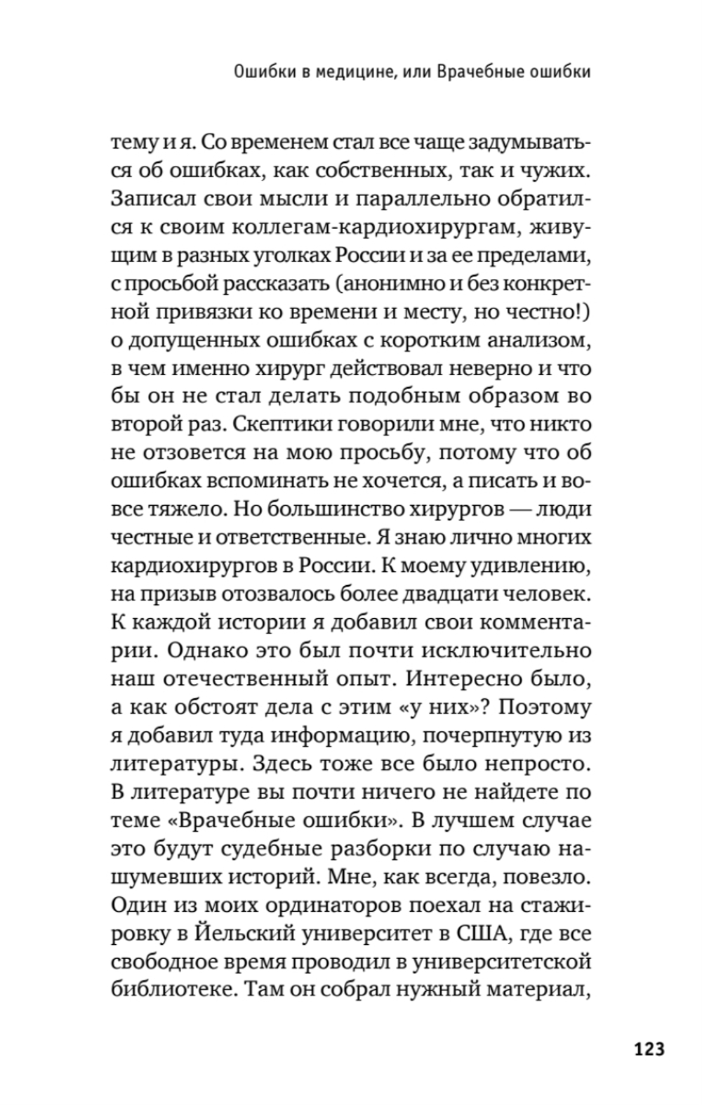 Долг сердца. Кардиохирург о цене ошибок