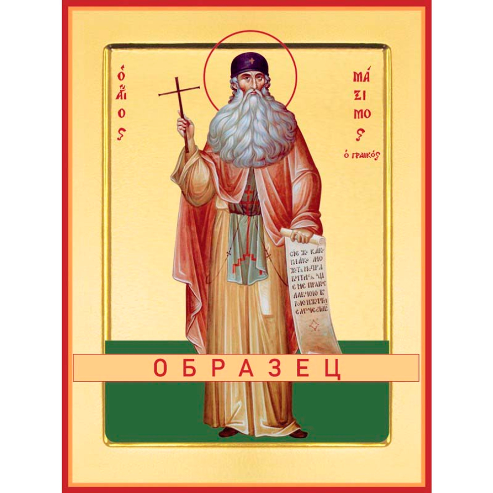 Преподобный Максим Грек Прп-17 (прп/М/5/1)