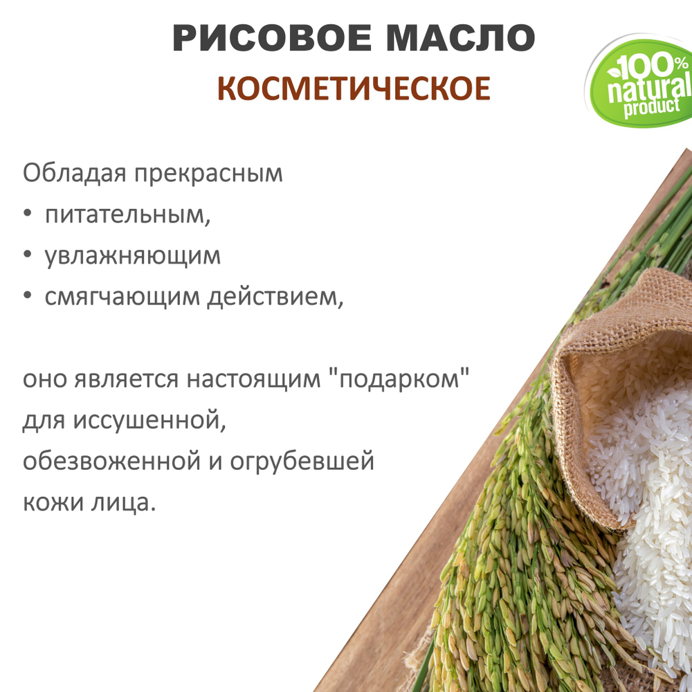 Рисовое масло, косметическое / 100 мл