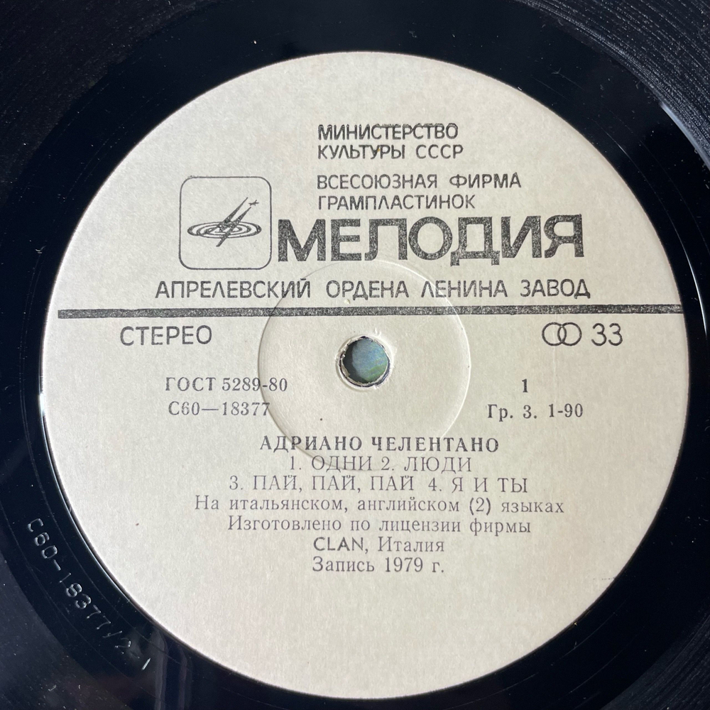 Винтажная виниловая пластинка LP Адриано Челентано Adriano Celentano Soli (СССР 1982)