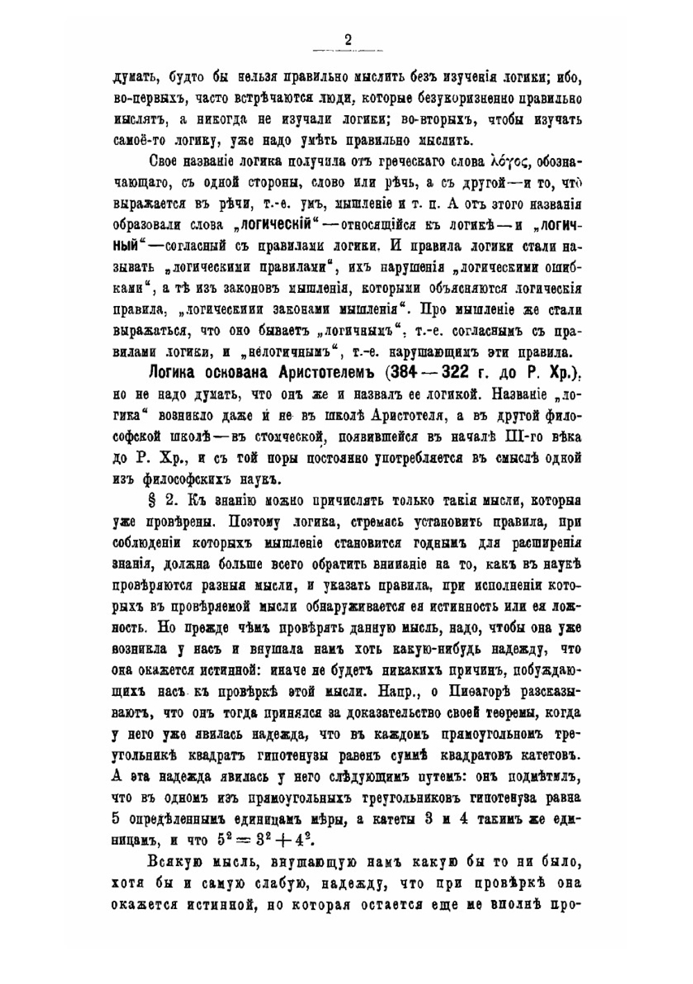 Логика. Учебник для гимназий | А. И. Введенский