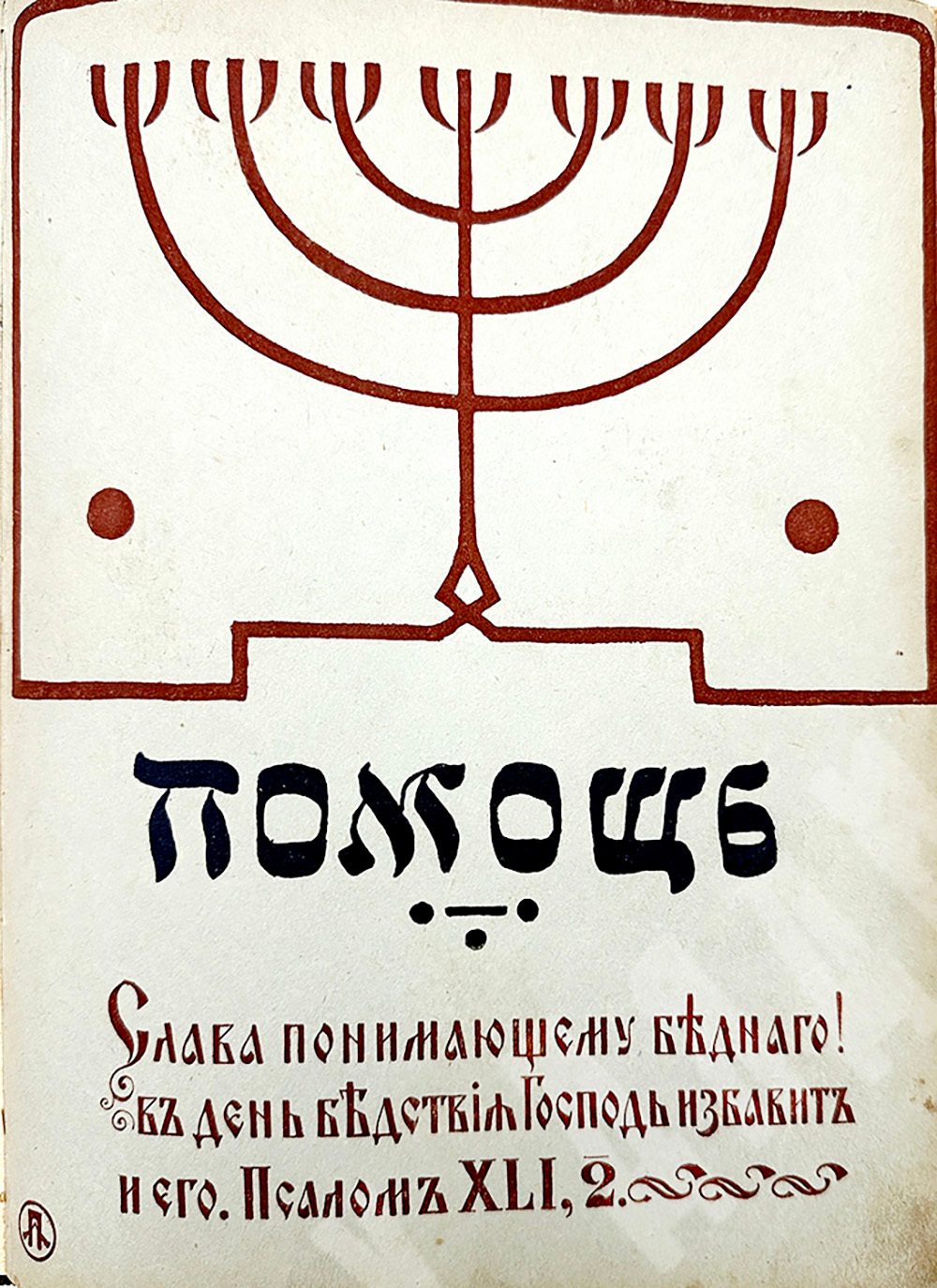 Помощь евреям пострадавшим от неурожая. Литературно-художественный сборник. СПб. Типография Исидора