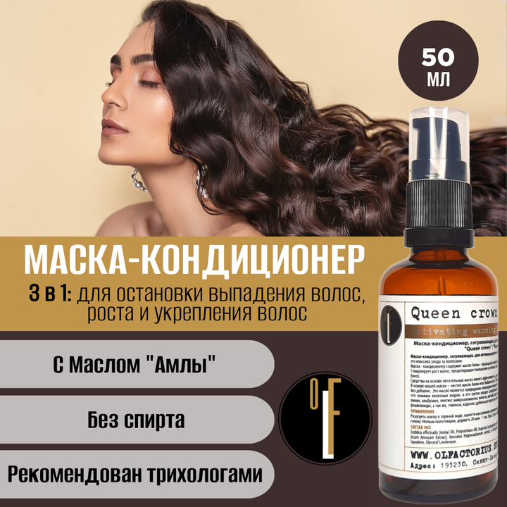 Маска-кондиционер OLFACTORIUS "Queen Сrown" для активации роста и питания волос. (50мл)