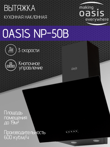 Вытяжка OASIS NP-50B