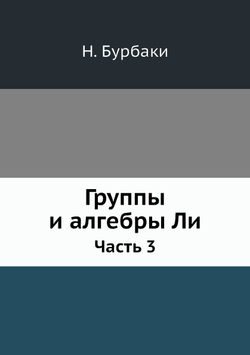 Группы и алгебры Ли. Часть 3 | Н. Бурбаки