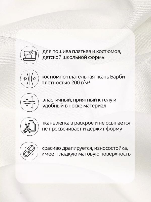 Барби 200 г/м², 150 см / 2 метра, TBY.Br.9.2, цв.белый