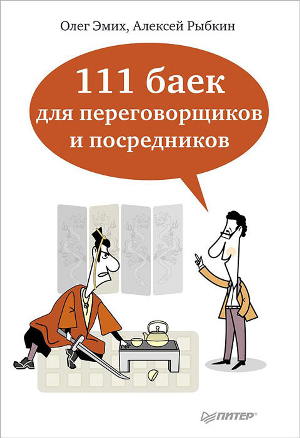 111 баек для переговорщиков и посредников