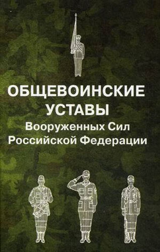 Общевоинские уставы Вооруженных Сил РФ (твердый переплет)