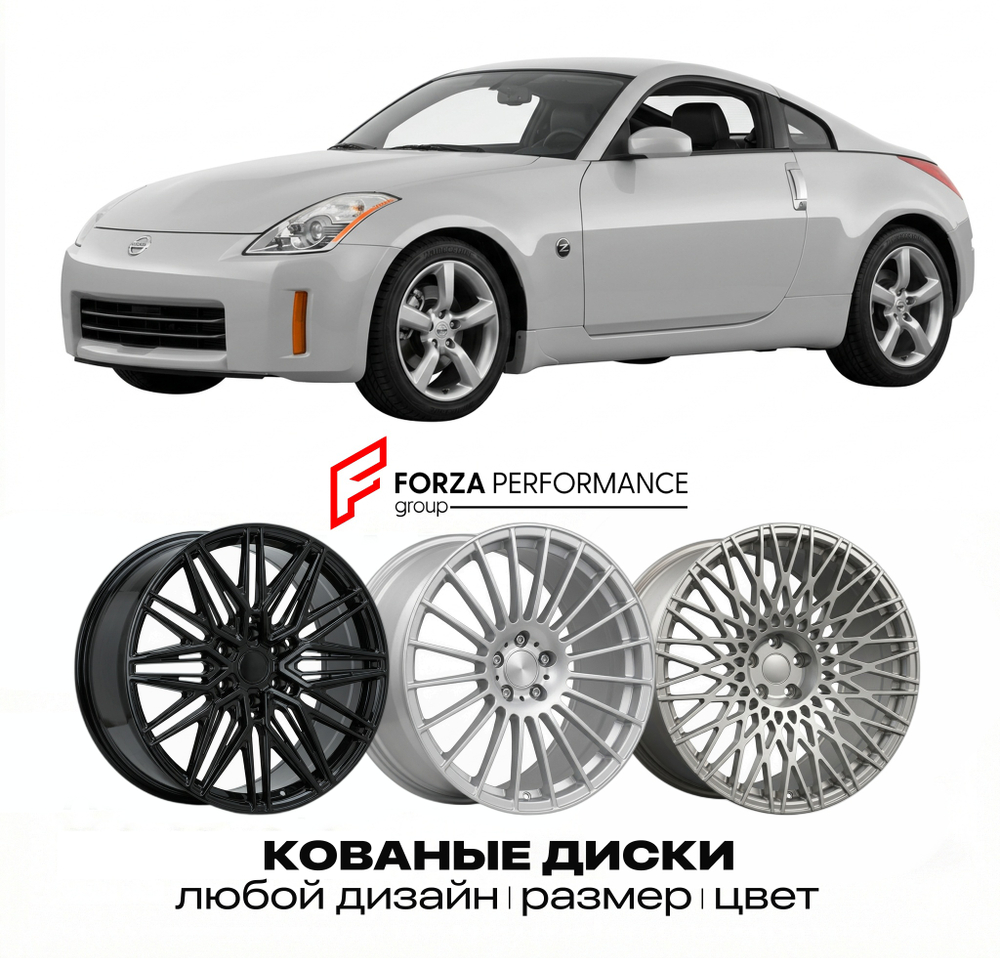 КОВАНЫЕ ДИСКИ для Nissan 350Z Z33 Рестайлинг 2006-2009 Ниссан